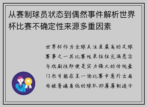 从赛制球员状态到偶然事件解析世界杯比赛不确定性来源多重因素