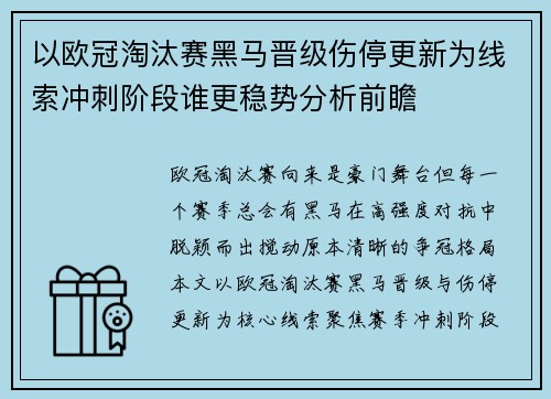 以欧冠淘汰赛黑马晋级伤停更新为线索冲刺阶段谁更稳势分析前瞻