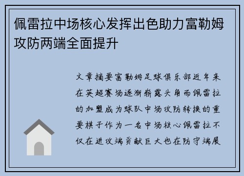 佩雷拉中场核心发挥出色助力富勒姆攻防两端全面提升