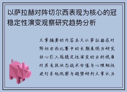 以萨拉赫对阵切尔西表现为核心的冠稳定性演变观察研究趋势分析