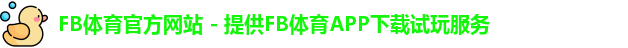 FB体育官方网站 - 提供FB体育APP下载试玩服务